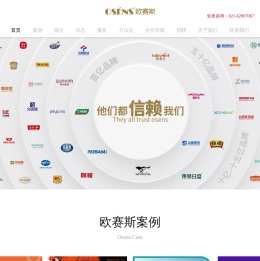 「欧赛斯」知名数字化品牌战略公司