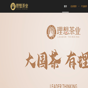 理想茶业