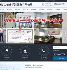 浙江德睿保洁服务有限公司