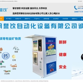 昆明誉饮自动化设备有限公司