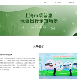 上海市碳普惠绿色出行示范场景