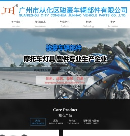 广州市从化区骏豪车辆部件有限公司