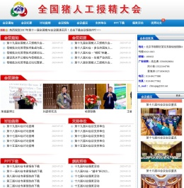 全国猪人工授精大会