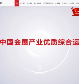 厦门国贸会展集团有限公司