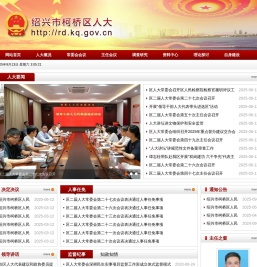 绍兴市柯桥区党群及人大政协