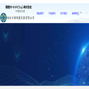 烟台日特测量仪器有限公司