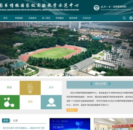 武汉大学图书情报国家级实验教学示范中心