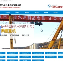 山东起重机,山东起重机械,山东起重机械厂家,山东起重设备,起重机械,起重设备,起重机,山东龙门吊,山东行吊,龙门吊厂家,龙门吊租赁,山东岳峰起重机械有限公司