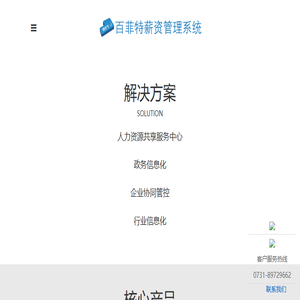 百菲特薪资管理系统