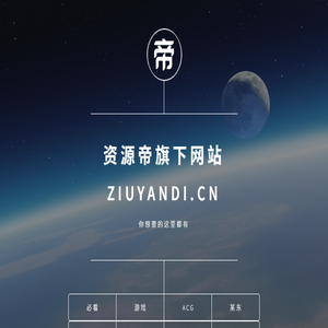 资源帝旗下网站