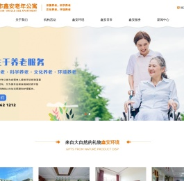 广安市鑫安老年公寓