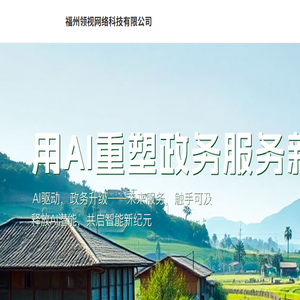 福州领视网络科技有限公司
