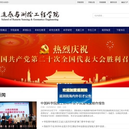 遥感与测绘工程学院
