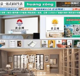 黄总一站式家居生活,黄总网,www.huangzong.com