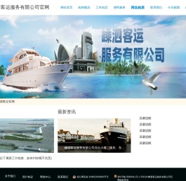 嵊泗客运服务有限公司