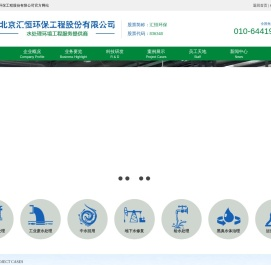 北京汇恒环保工程股份有限公司【官】废水处理工程高新技术企业