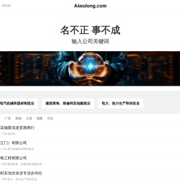 花城爱戊龙有限公司