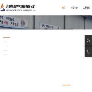 合肥凯高电气设备有限公司