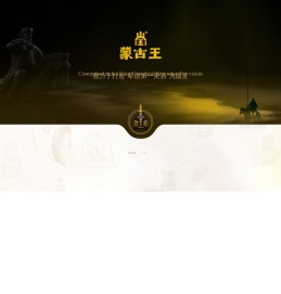 内蒙古蒙古王酒业