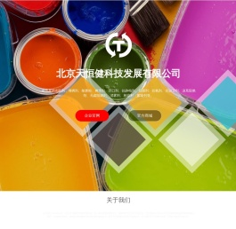 北京天恒健科技发展有限公司