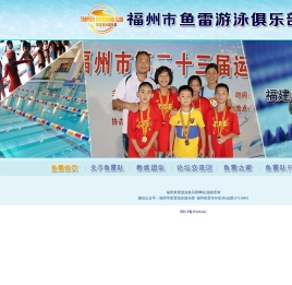 福州鱼雷游泳俱乐部