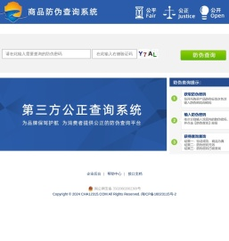 防伪查询系统