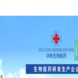 华昕生物医药（山东）集团有限公司