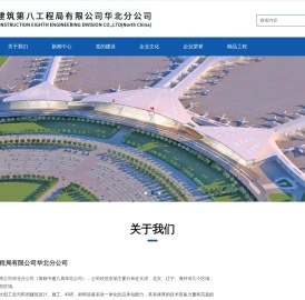 中国建筑第八工程局有限公司华北分公司