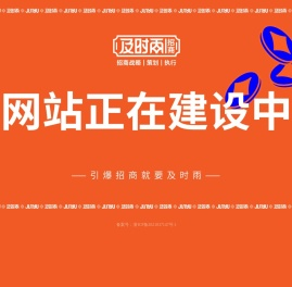 引爆招商就找及时雨