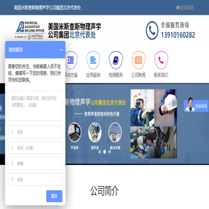 美国米斯查斯物理声学公司集团北京代表处