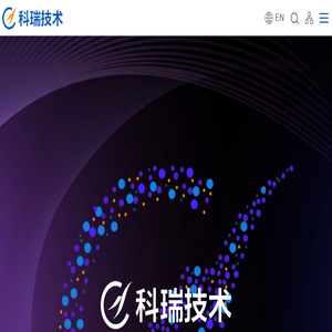 科瑞技术