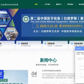 2026第35届中国医学装备大会暨医学装备展览会网站
