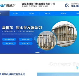 MVR蒸发器,多效蒸发器,强制循环结晶蒸发器,降膜蒸发器,晟博尔机械科技