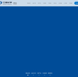 山东三维化学集团股份有限公司