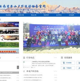 云南省登山户外运动协会