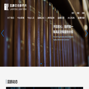 蓝鹏律师事务所