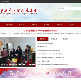 重庆市江津区慈善会