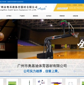 广州市奥基迪体育器材有限公司