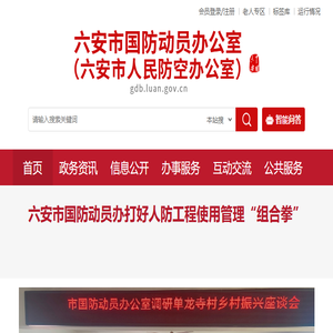 六安市国防动员办公室（六安市人民防空办公室）