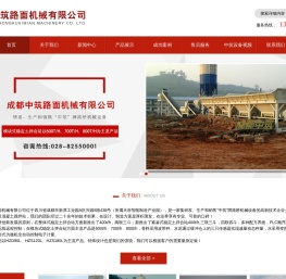 成都中筑路面机械有限公司