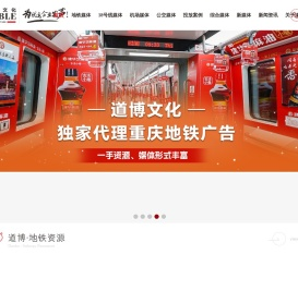 重庆地铁广告投放