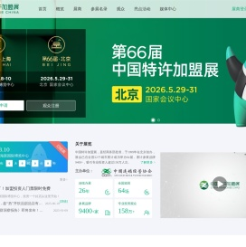 中国特许加盟展