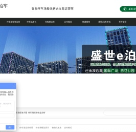 安徽停车场投资建设,承包运营,智能停车管理服务商▁盛世e泊车