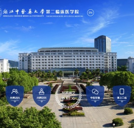 浙江中医药大学第二临床医学院