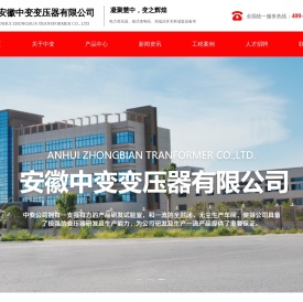 安徽中变变压器有限公司
