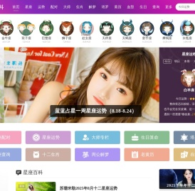 星座百科网：12星座大全/星座网