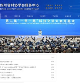 四川省科协学会服务中心