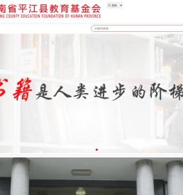 湖南省平江县教育基金会