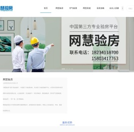 网慧验房