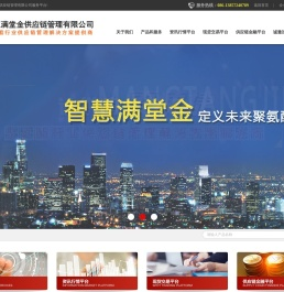 浙江满堂金供应链管理有限公司